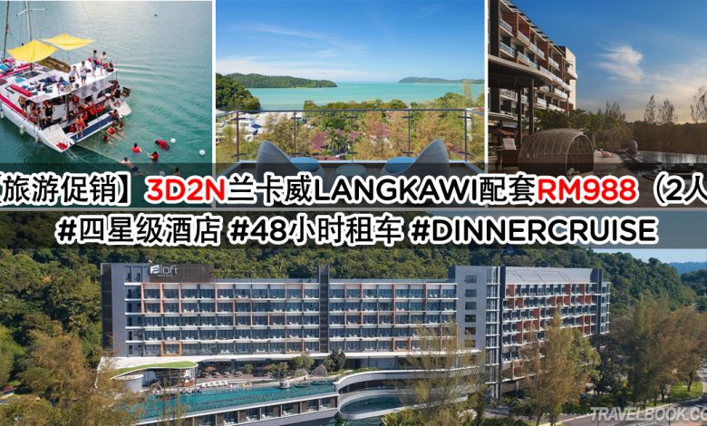 Photo of 【旅游促销】3D2N兰卡威Langkawi配套RM988（2人）#四星级酒店 #48小时租车 #DinnerCruise